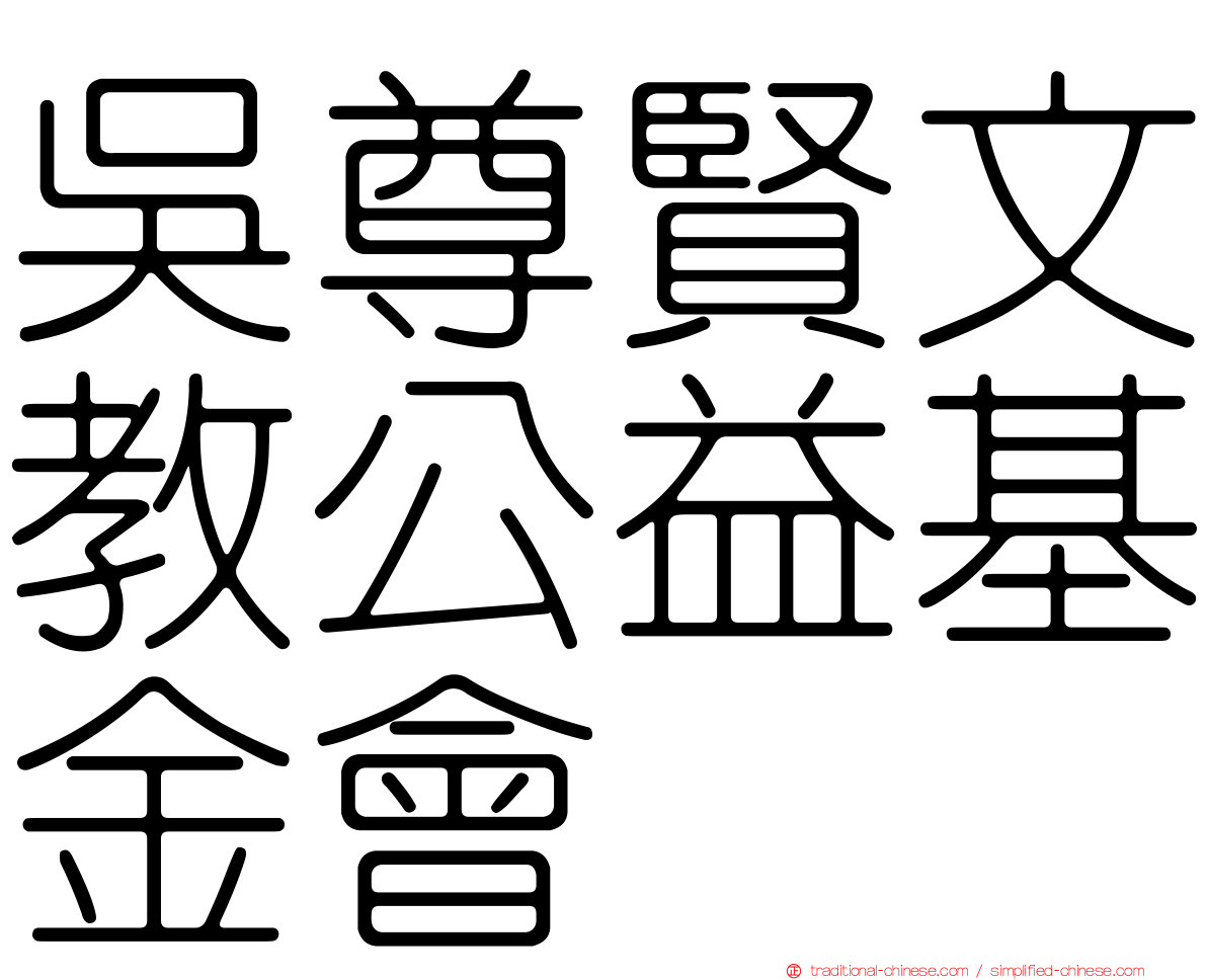 吳尊賢文教公益基金會