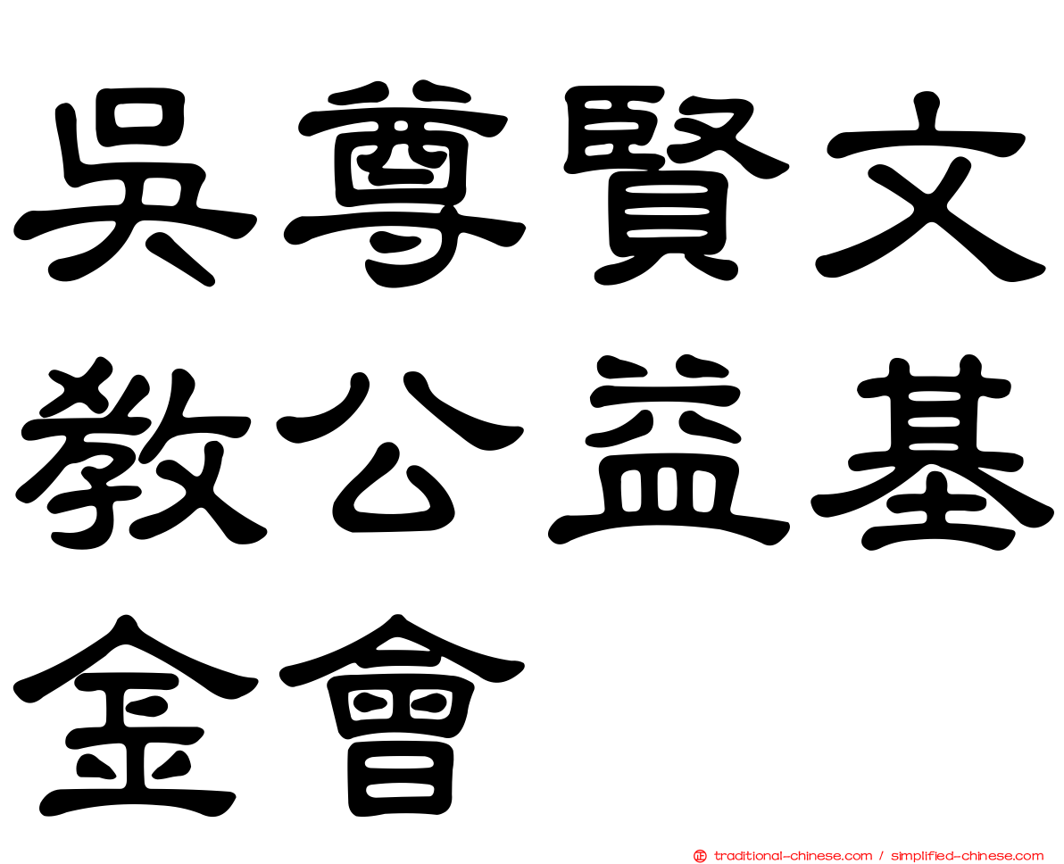 吳尊賢文教公益基金會