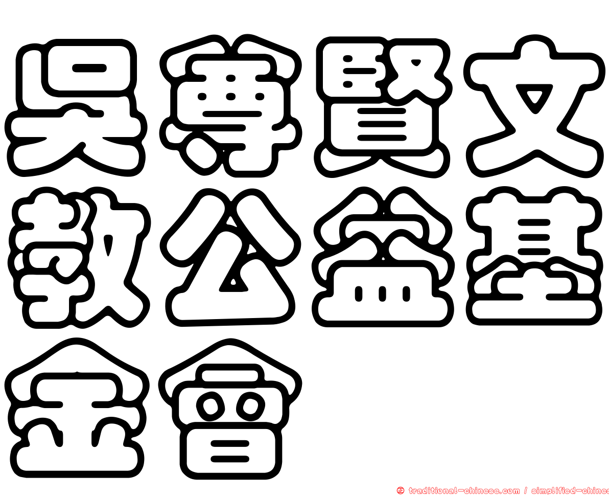 吳尊賢文教公益基金會