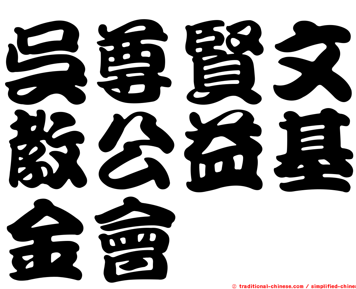 吳尊賢文教公益基金會