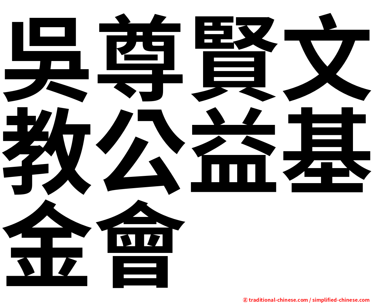 吳尊賢文教公益基金會