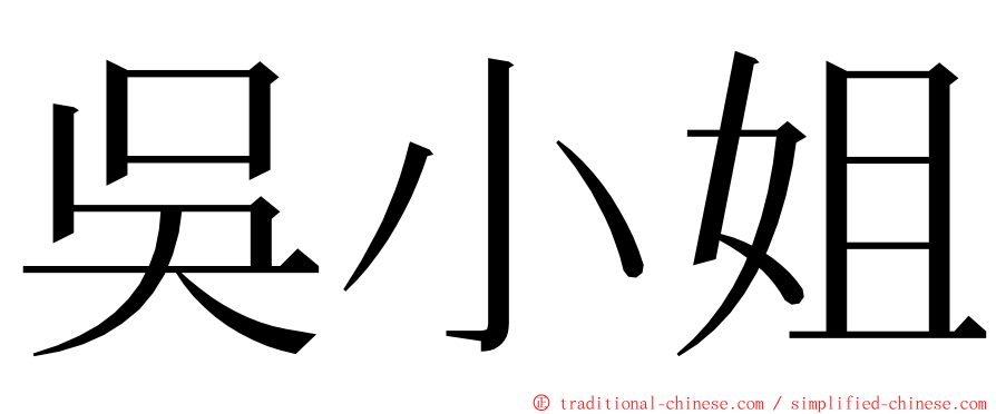 吳小姐 ming font
