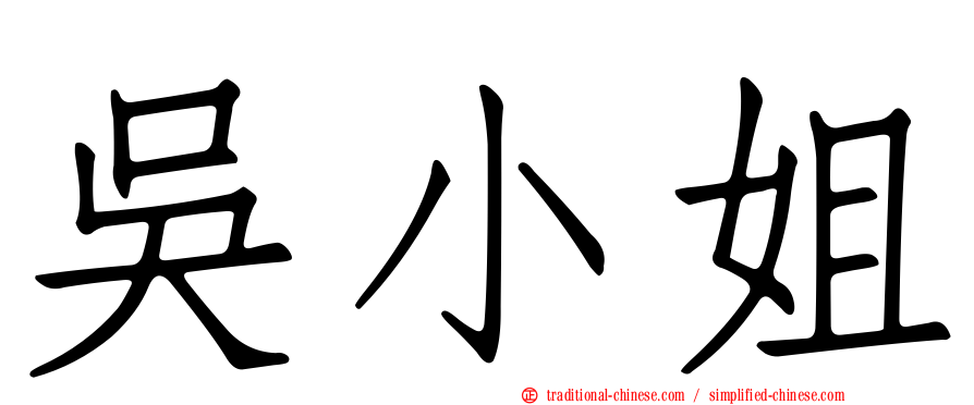 吳小姐