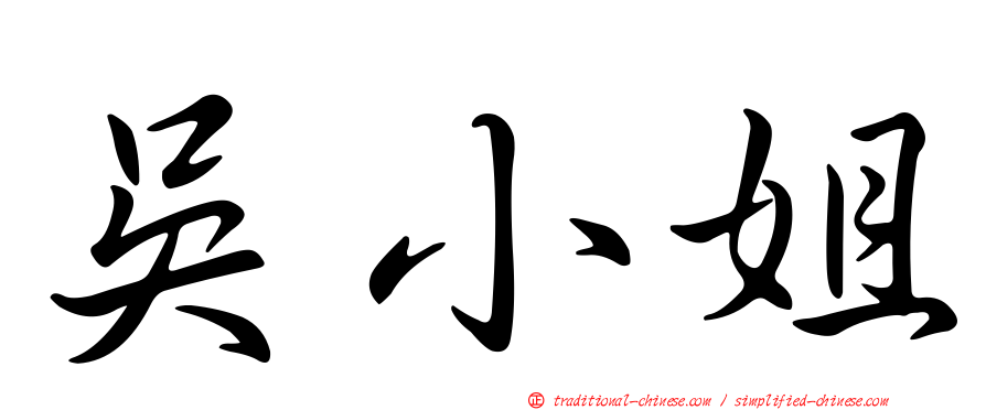 吳小姐