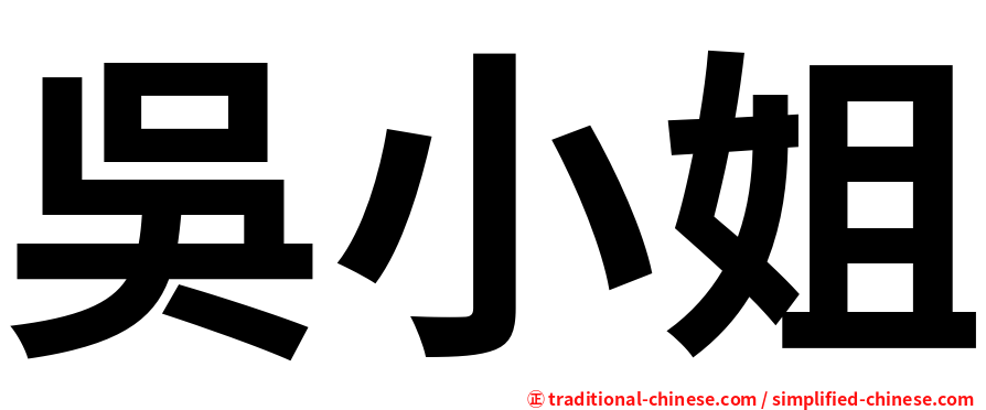 吳小姐
