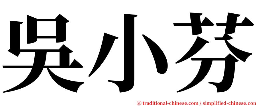 吳小芬 serif font