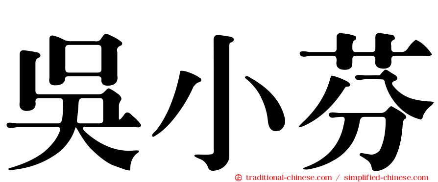 吳小芬