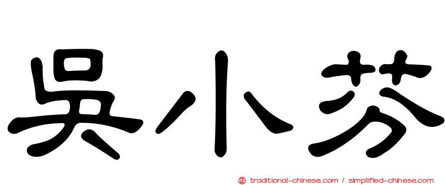 吳小芬