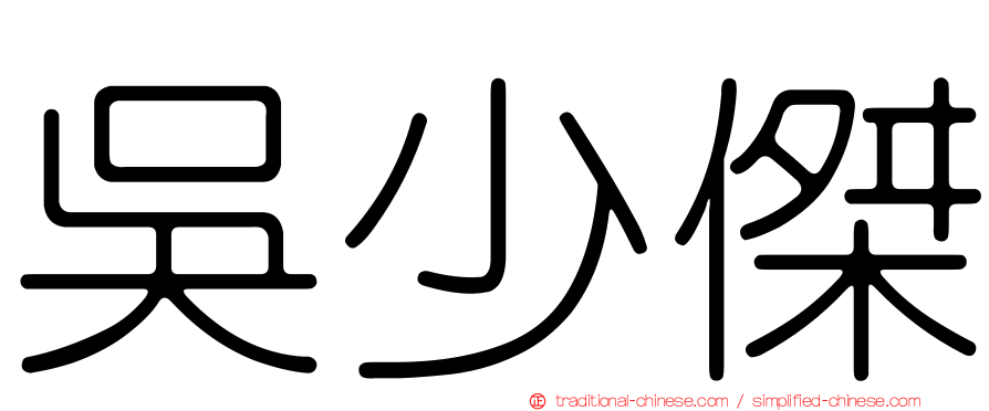 吳少傑