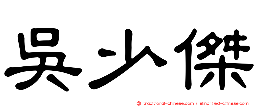 吳少傑