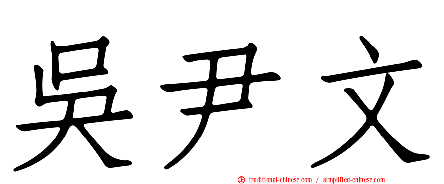 吳尹文