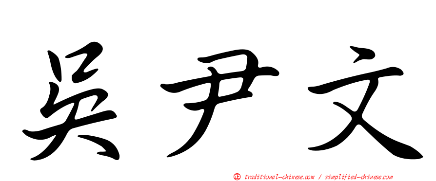 吳尹文