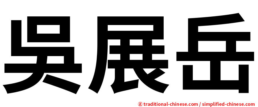 吳展岳