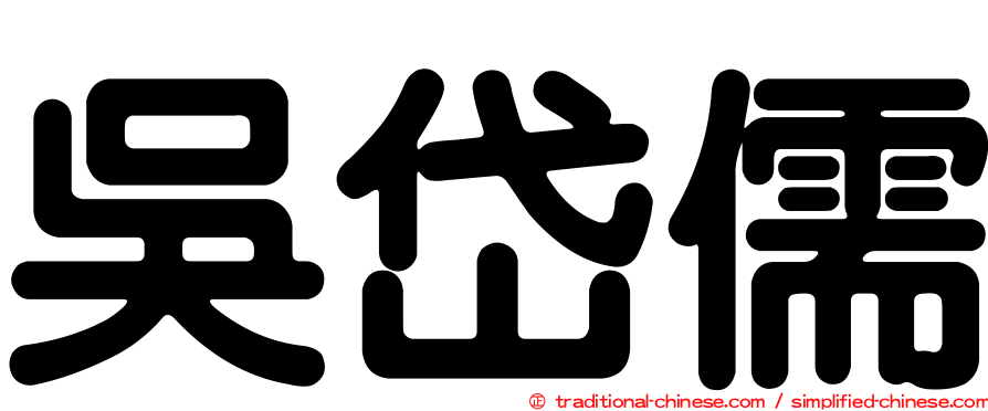 吳岱儒