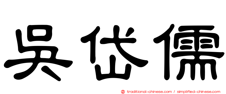 吳岱儒