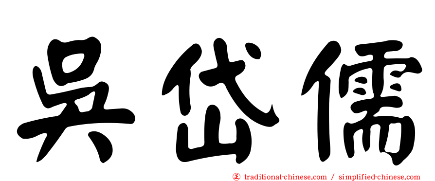 吳岱儒