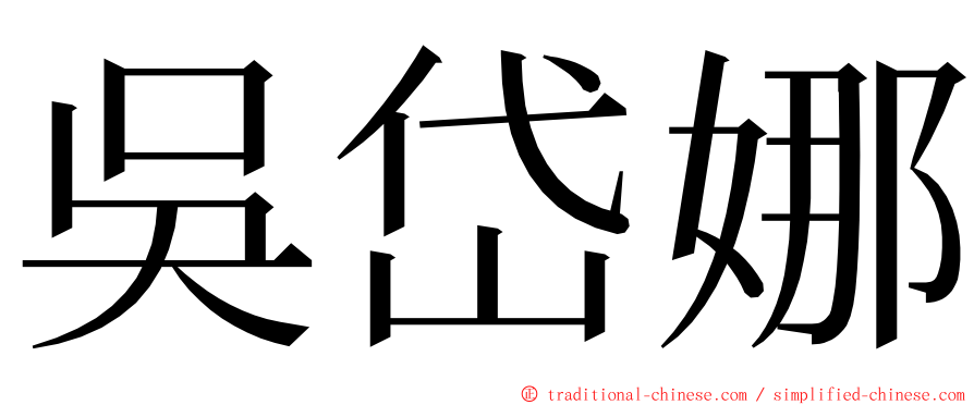 吳岱娜 ming font