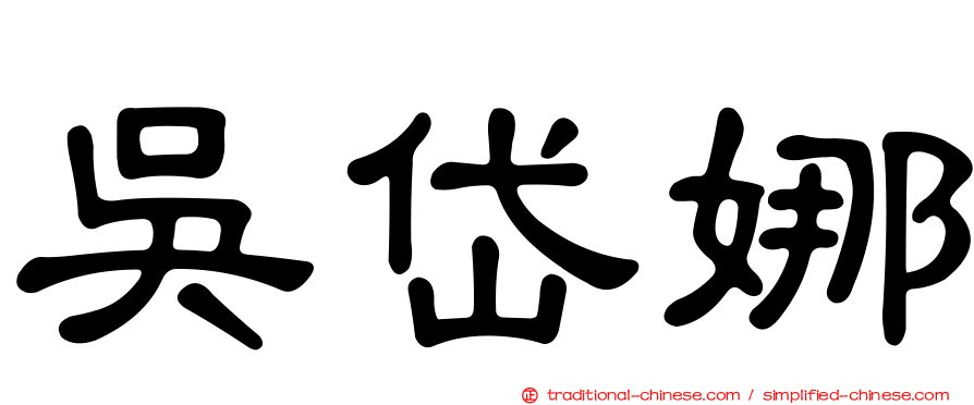 吳岱娜