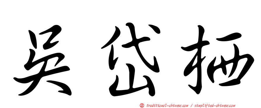 吳岱栖