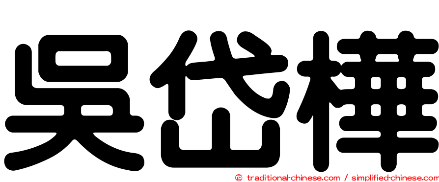吳岱樺