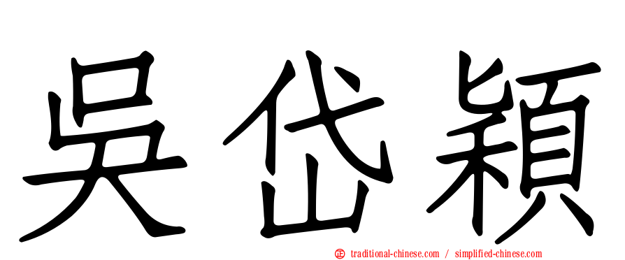 吳岱穎