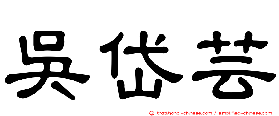 吳岱芸
