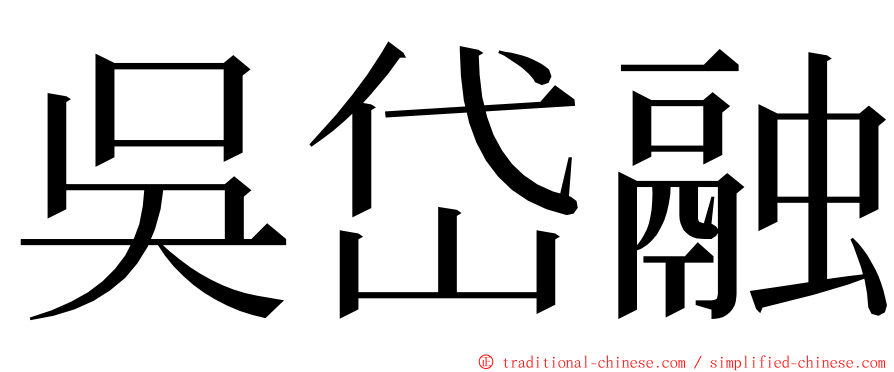 吳岱融 ming font