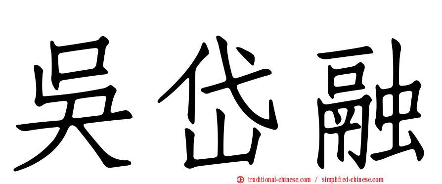 吳岱融