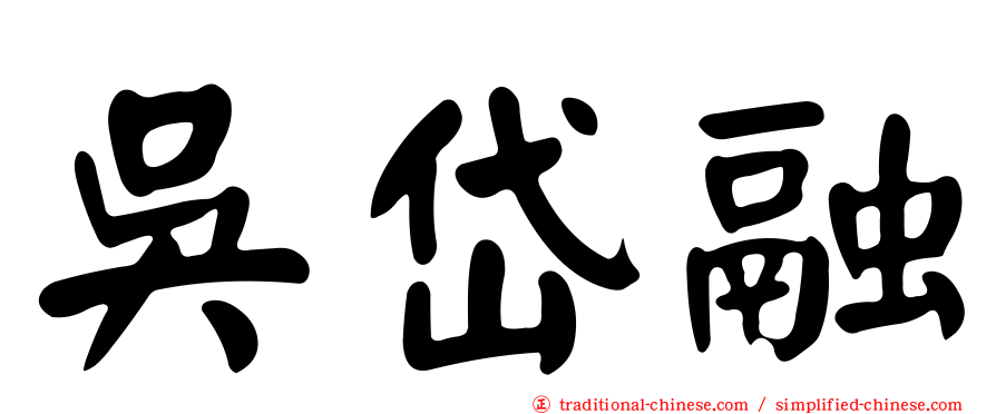 吳岱融
