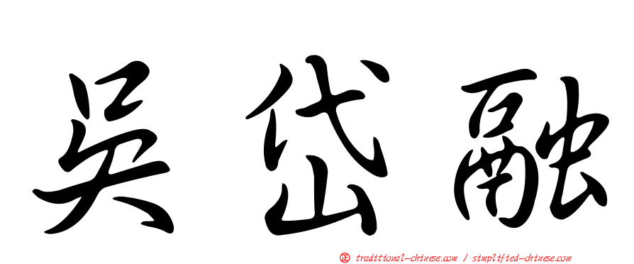 吳岱融