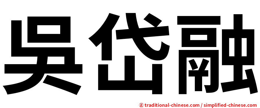 吳岱融