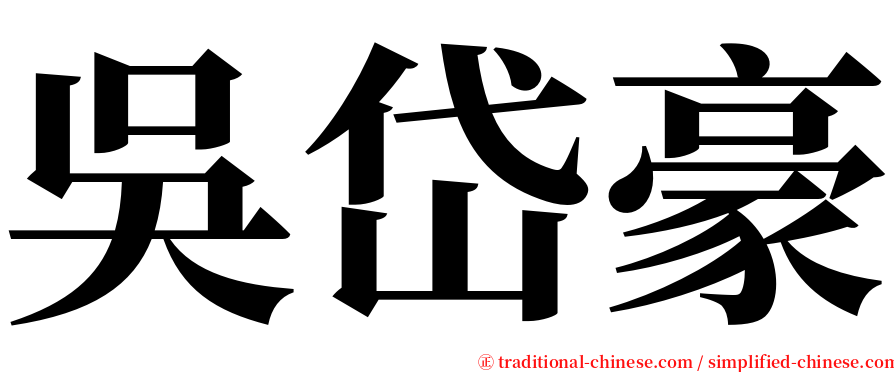 吳岱豪 serif font