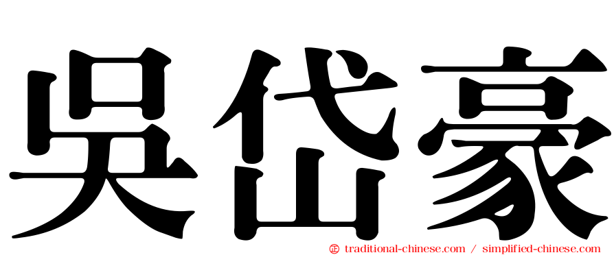 吳岱豪