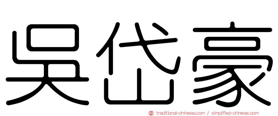 吳岱豪
