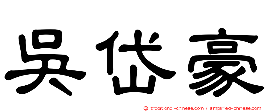 吳岱豪