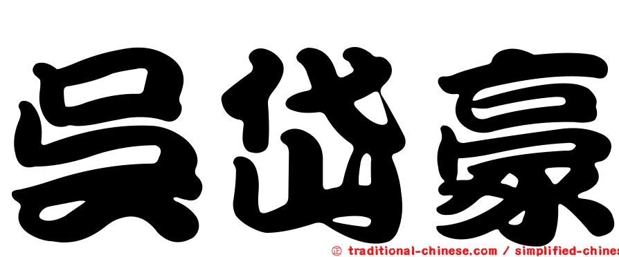 吳岱豪