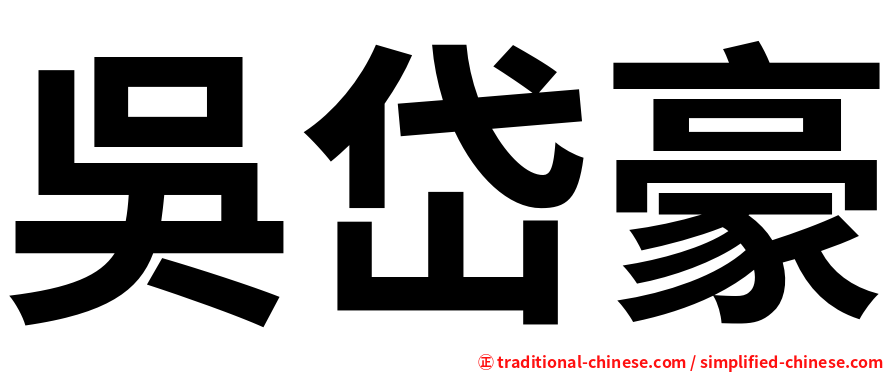 吳岱豪