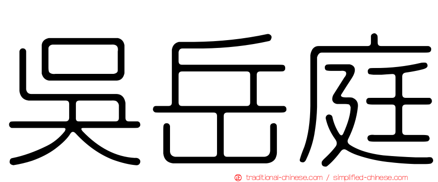 吳岳庭