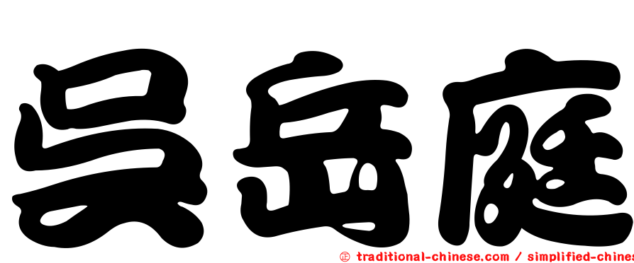 吳岳庭