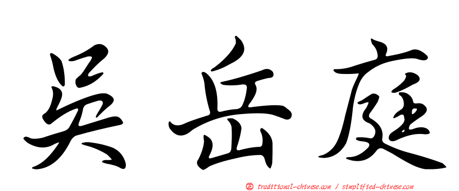 吳岳庭