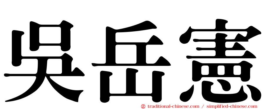 吳岳憲