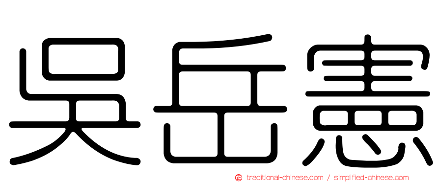 吳岳憲