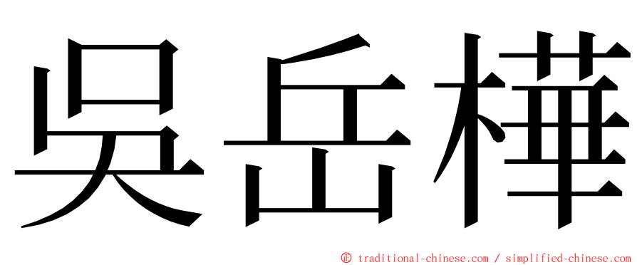 吳岳樺 ming font