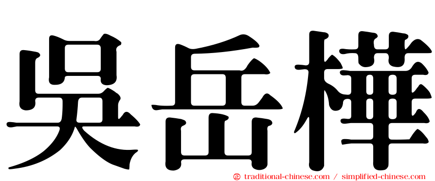 吳岳樺