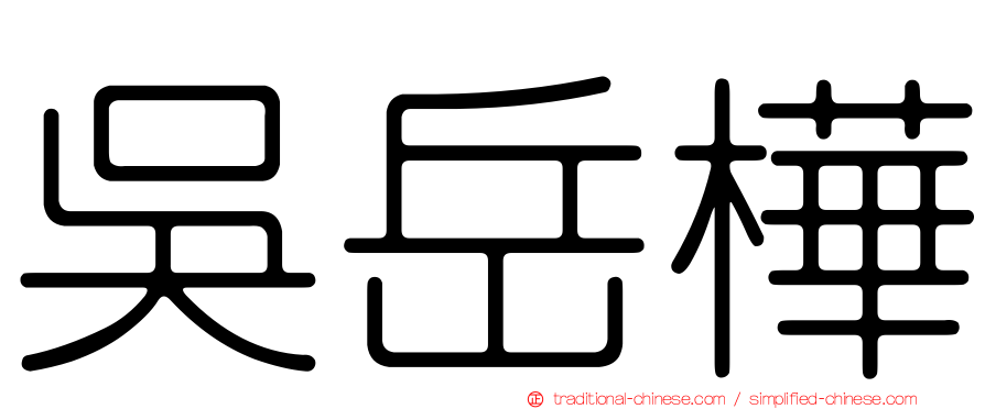 吳岳樺