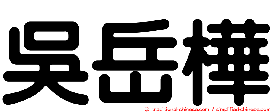 吳岳樺