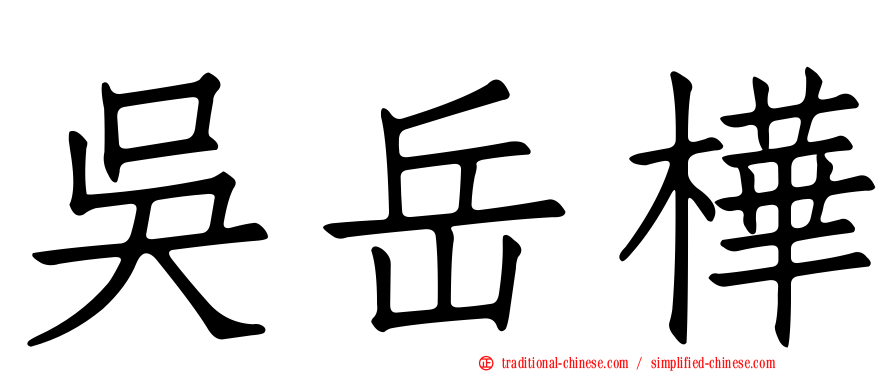 吳岳樺
