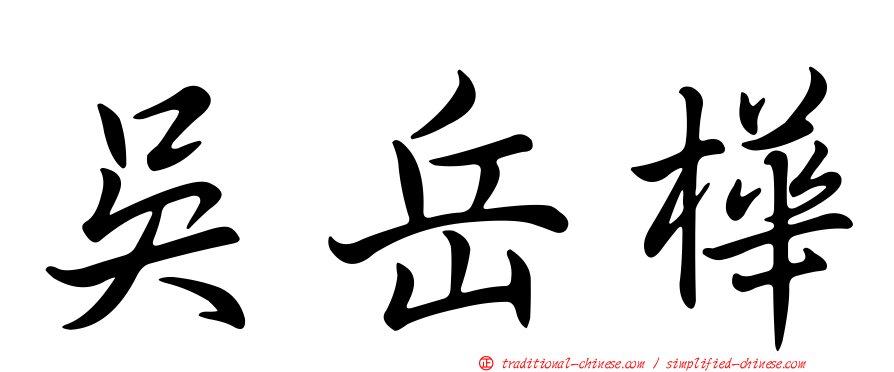 吳岳樺