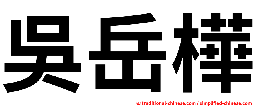 吳岳樺