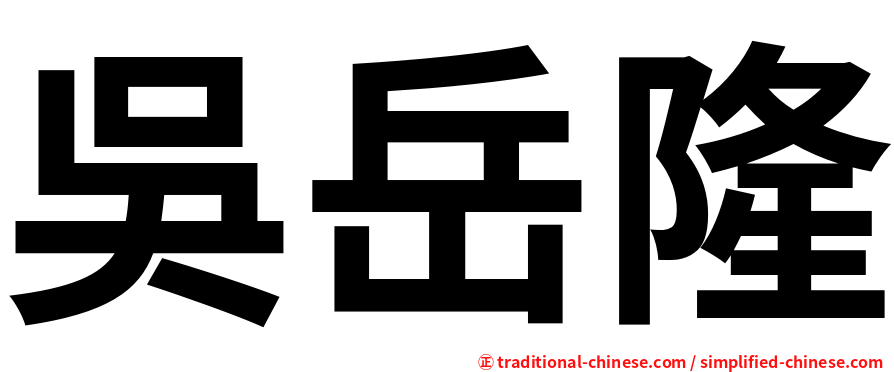 吳岳隆